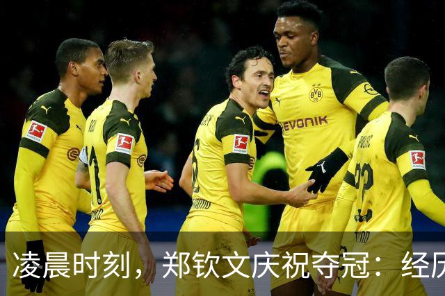 凌晨时刻，郑钦文庆祝夺冠：经历低谷，渴望更多成就
