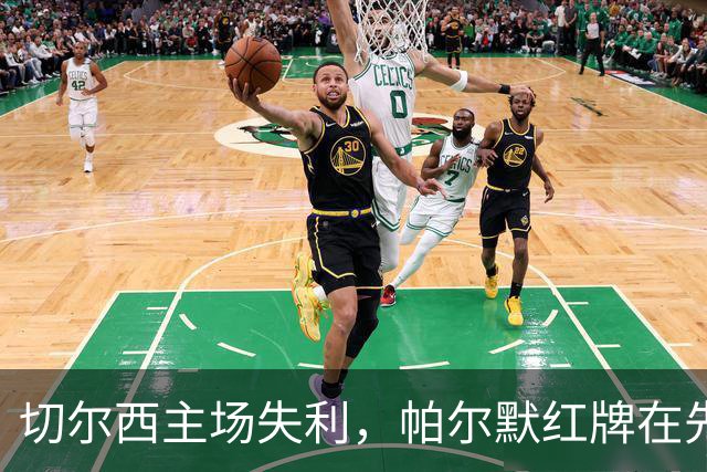 切尔西主场失利，帕尔默红牌在先，彭德斯自摆乌龙