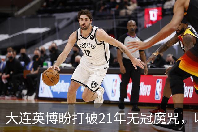 大连英博盼打破21年无冠魔咒，以双线争冠为目标