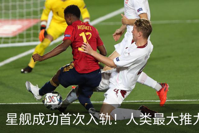 星舰成功首次入轨！人类最大推力火箭打破历史纪录
