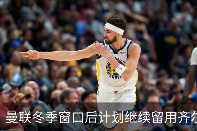 曼联冬季窗口后计划继续留用齐尔克泽：卡里克对其信心不减