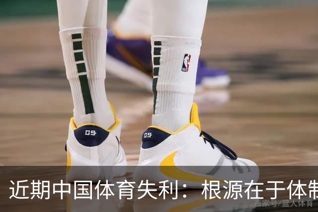 近期中国体育失利：根源在于体制而非运动员